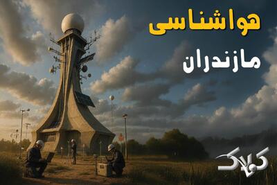  پیش بینی وضعیت آب و هوا مازندران فردا پنجشنبه ۲۹ آبان ۱۴۰۴ + هواشناسی مازندران - مجله اینترنتی کولاک