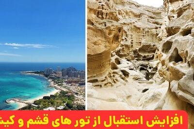  افزایش استقبال از تورهای قشم و کیش در فصل پاییز