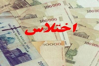  اختلاس ۱۹۰ میلیاردی در هرمزگان کشف شد
