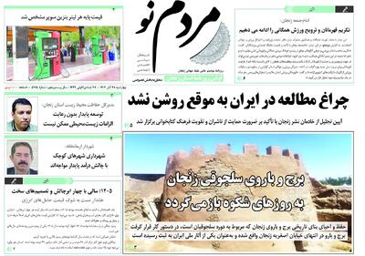  صفحه اول روزنامه های زنجان ۲۸ آبان ۱۴۰۴