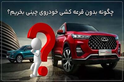  چگونه بدون قرعه کشی خودروی چینی بخریم؟