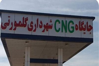  بامری: پروژه سایت سی‌ان‌جی گلمورتی به پیشرفت ۹۰ درصدی رسید