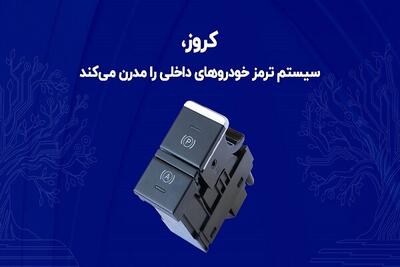 کروز، سیستم ترمز خودروهای داخلی را مدرن می‌کند