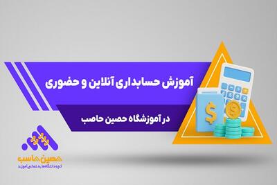  آموزش حسابداری آنلاین و حضوری در آموزشگاه حصین حاسب