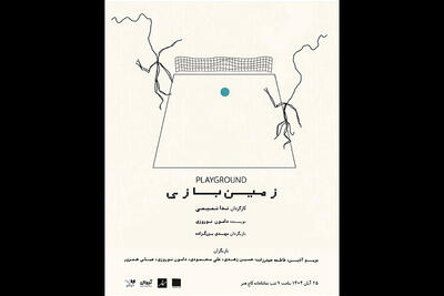  «زمین بازی» یک روز در هفته در کاخ هنر اجرا می‌شود