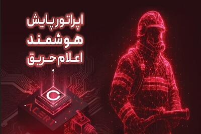  آتش‌نشانی تهران هوشمند شد