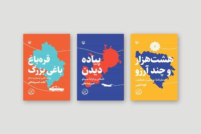  سه سفرنامه جدید در بازار کتاب