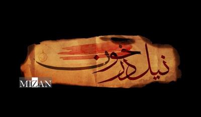  پخش سریال تاریخی «نیل در خون» از شبکه تماشا