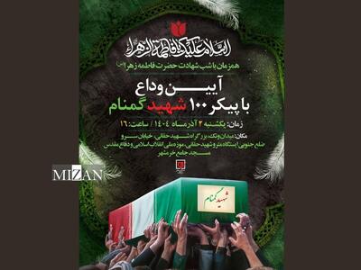  آیین وداع با پیکر ۱۰۰ شهید گمنام در موزه ملی انقلاب اسلامی و دفاع مقدس برگزار می‌شود