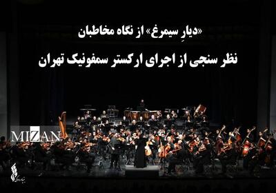  «دیارِ سیمرغ» از نگاه مخاطبان / نظر سنجی از اجرای ارکستر سمفونیک تهران