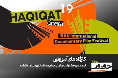  برگزاری ۱۲ کارگاه آموزشی در نوزدهمین جشنواره «سینماحقیقت» 