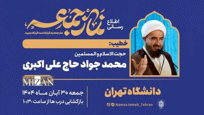  نماز جمعه تهران به امامت حجت‌الاسلام و المسلمین حاج علی اکبری اقامه می‌شود
