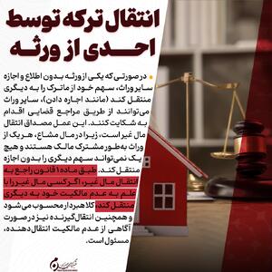 اینفوگرافیک | انتقال ترکه توسط احدی از ورثه