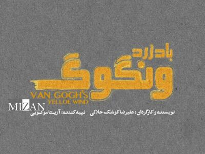  «باد زرد ونگوگ» از ۱۰ آذر در سالن اصلی تئاتر شهر
