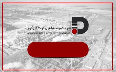  توسعه آهن و فولاد گل‌گهر در مسیر بازارهای شفاف و رقابتی