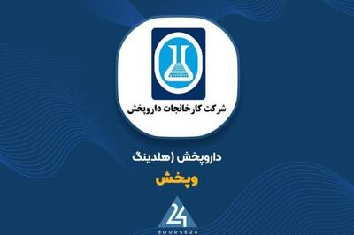  وپخش در زیر ذره‌بین نقد/هلدینگ داروپخش و ناپایداری آمارها