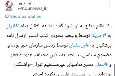  شایعه انتقال پیام ایران به آمریکا توسط ولیعهد سعودى کذب است