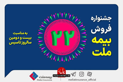  تولد خاطره انگیز بیمه ملت برای بیمه گزاران