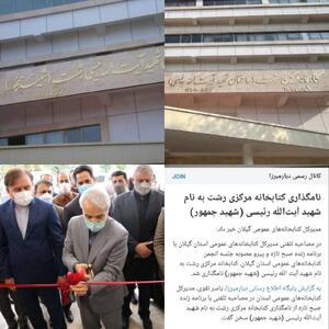  حذف نام شهید جمهور به نهاد کتابخانه ها رسید/ دولت وفاق حتی نامگذاری یک ساختمان به نام شهید رئیسی را هم تحمل نکرد