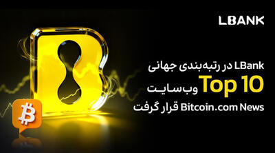  ‏LBank در رتبه‌بندی جهانی Top 10 وب‌سایت Bitcoin.com News قرار گرفت!