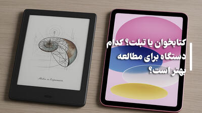  کتابخوان بخریم یا تبلت؟ [مقایسه کامل]