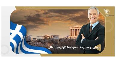  چرا یونان به یکی از جذاب‌ترین مقاصد سرمایه‌گذاری در اروپا تبدیل شده است؟ - روزنامه رسالت