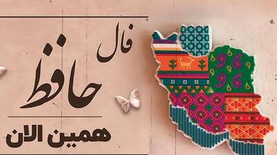  فال حافظ امروز 28 آبان همراه با تفسیر
