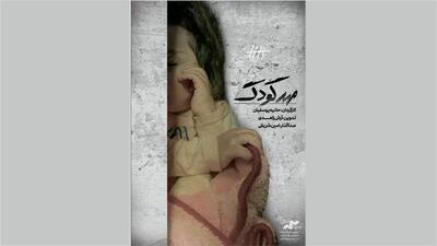 مستند «مهدکودک» به نقد کشیده می‌شود/ روایت زندگی ناخواسته کودکان در زندان