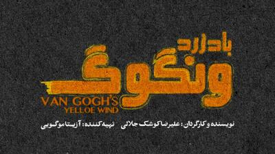  «باد زرد ونگوگ» از 10 آذر در سالن اصلی تئاتر شهر/ بلیت‌ فروشی به زودی در فیدیبو آرت
