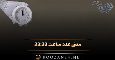 معنی عدد ساعت ۲۳:۳۳ / بررسی کاملِ اعداد کیهانی سه گانه در تاروت و فلسفه شرق