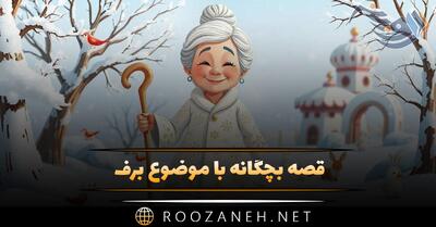  قصه بچگانه با موضوع برف ❄؛ ۱۰ داستان زیبای زمستانی و برفی