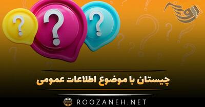 چیستان با موضوع اطلاعات عمومی ✅ (معما از ساده تا سخت)
