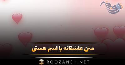  متن عاشقانه با اسم هستی 💌؛ جملات دلنشین برای هستی جان