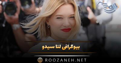 بیوگرافی لئا سیدو؛ آثار، زندگی شخصی، عکس های جذاب و دانستنی های جالب