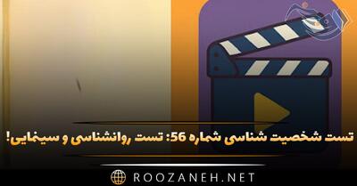  تست شخصیت شناسی شماره ۵۶: تست روانشناسی و سینمایی! یکی از فیلم‌ها را انتخاب کنید تا شخصیت شما را آشکار کنیم!