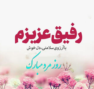  تبریک روز مرد به رفیق (استوری، کپشن و جملات تبریک روز مرد به دوست)
