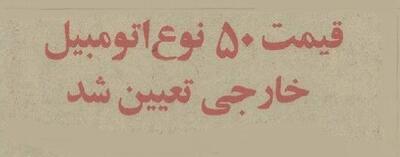  قیمت ۵۰ نوع خودروی خارجی ۳ سال قبل از انقلاب را ببینید!