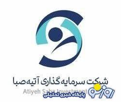  انتصاب سرپرست جدید شرکت سرمایه‌گذاری آتیه صبا