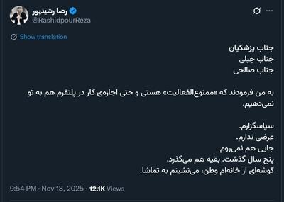  رضا رشیدپور ممنوع‌الفعالیت شد