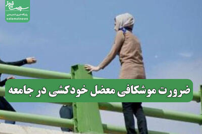  ضرورت موشکافی معضل خودکشی در جامعه