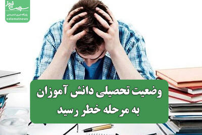  وضعیت تحصیلی دانش آموزان به مرحله خطر رسید