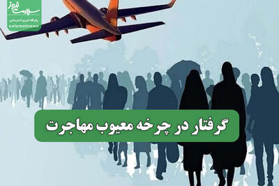  گرفتار در چرخه معیوب مهاجرت