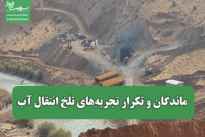  ماندگان و تکرار تجربه‌های تلخ انتقال آب