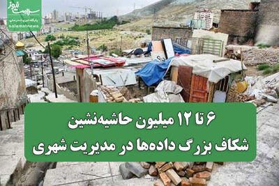  ۶ تا ۱۲ میلیون حاشیه‌نشین؛ شکاف بزرگ داده‌ها در مدیریت شهری