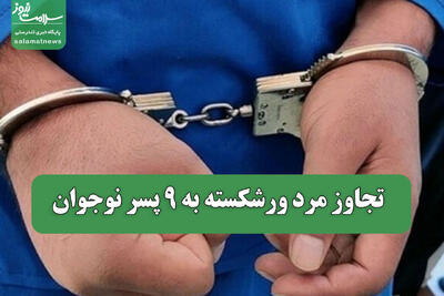  تجاوز مرد ورشکسته به 9 پسر نوجوان