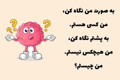  چیستان روز: به صورت من نگاه کنید، من کسی هستم؛ به پشتم نگاه کنید من هیچکس نیستم؛ من چیستم؟
