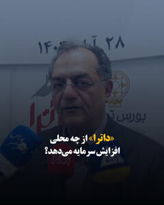  «داترا» از چه محلی افزایش سرمایه می‌دهد؟