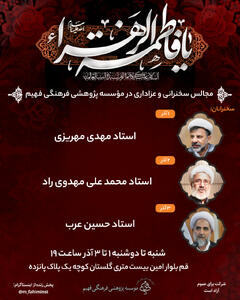  مجلس سخنرانی فاطمیه در موسسه فهیم برگزار می شود