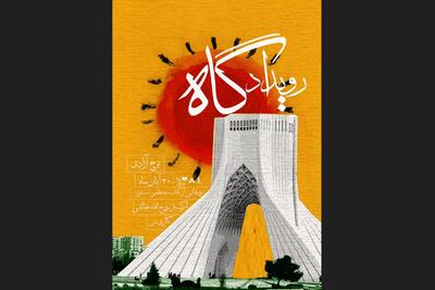  نخستین رویداد چندرسانه‌ای «گاه» با حضور مصطفی مستور برگزار می‌شود