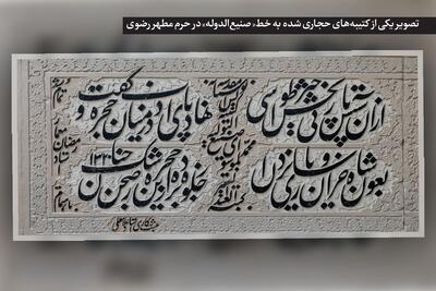  درباره کتیبه‌نویس مشهوری که یادگاری‌هایش در حرم امام رضا (ع) باقی است | میراث جاودانه «صنیع‌التولیه» در قطعه‌ای از بهشت